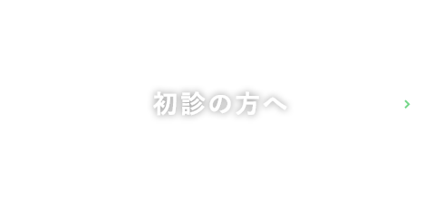 初診の方へ