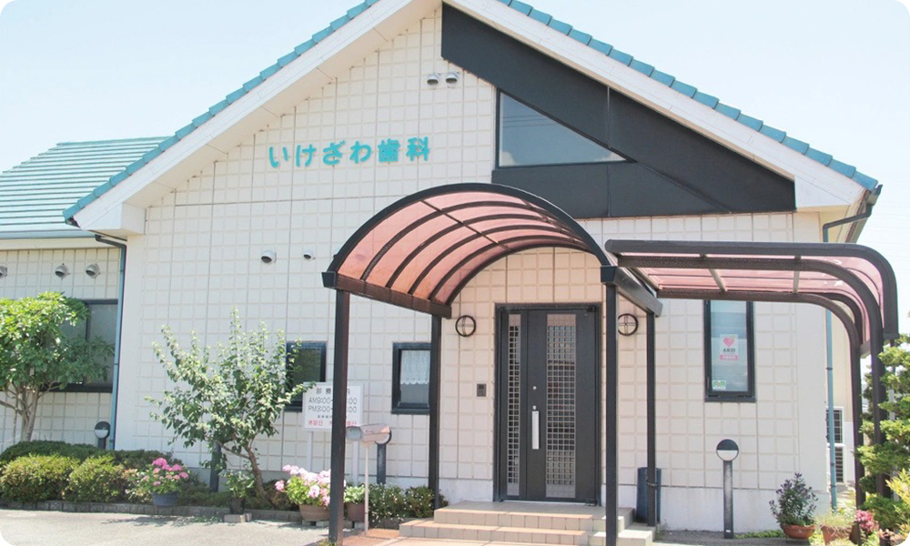 いけざわ歯科医院