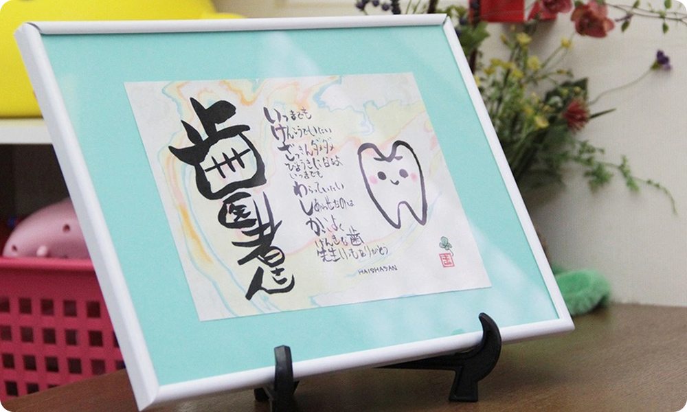 いけざわ歯科医院