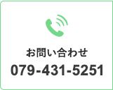 お問い合わせ 079-431-5251